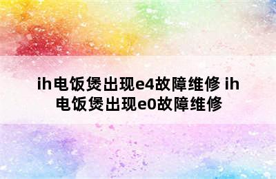 ih电饭煲出现e4故障维修 ih电饭煲出现e0故障维修